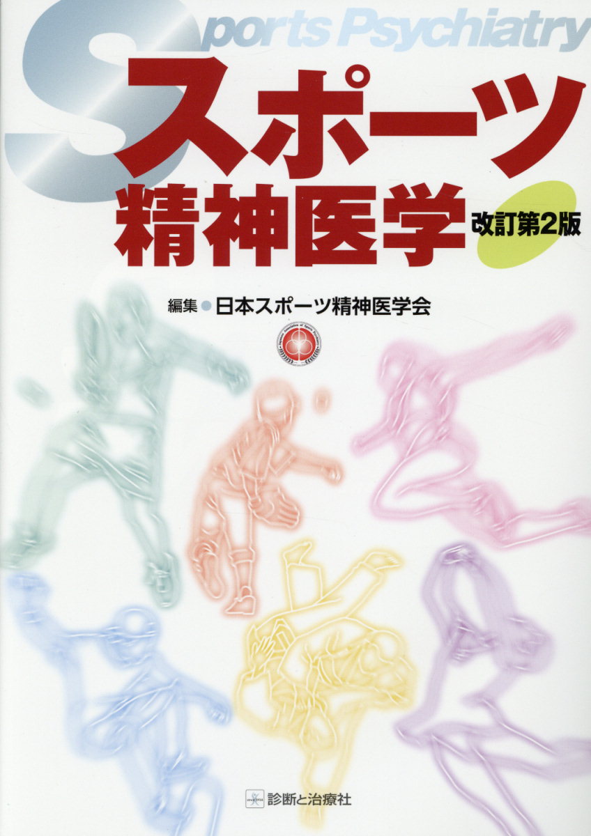精神科研修ノート 改訂第3版 | 診断と治療社