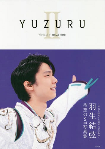 楽天市場】新書館 羽生結弦魂のプログラム/新書館/羽生結弦