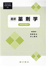 最新薬剤学 第１１版/広川書店/尾関哲也
