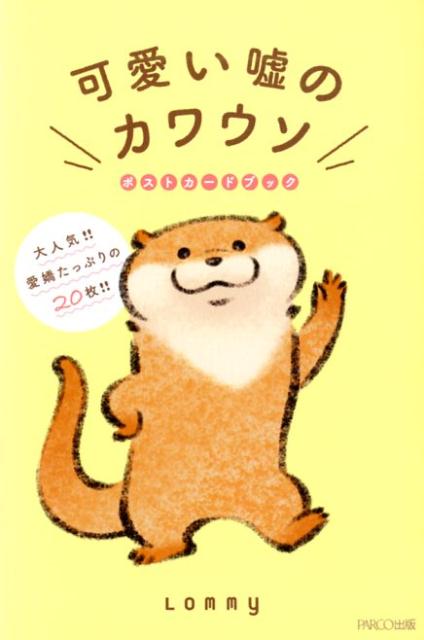 楽天市場】パルコ出版 可愛い嘘のカワウソポストカードブック/パルコ