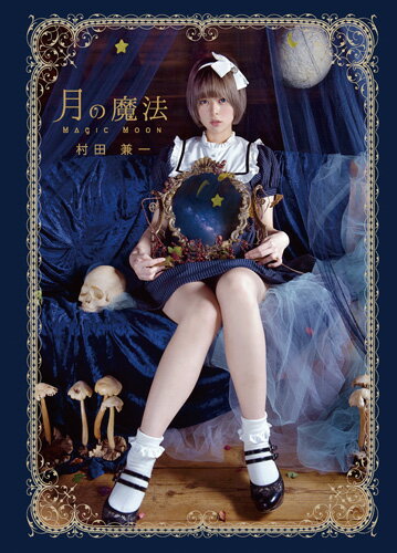楽天市場】書苑新社 さかしまのリリス 村田兼一写真集/アトリエサ-ド