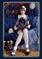 さかしまのリリス/村田兼一 楽天市場】書苑新社 さかしまのリリス 村田兼一写真集/アトリエサ-ド