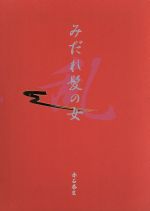 みだれ髪 1990年版 楽天市場】富士出版 みだれ髪の女/富士出版/卯月達夫 | 価格比較
