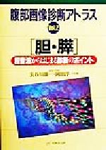 楽天市場】ベクトル・コア 腹部超音波テキスト 上・下腹部 改訂