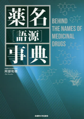 薬名［語源］事典/武蔵野大学出版会/阿部和穂