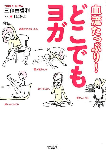 血流たっぷり！どこでもヨガ/宝島社/三和由香利