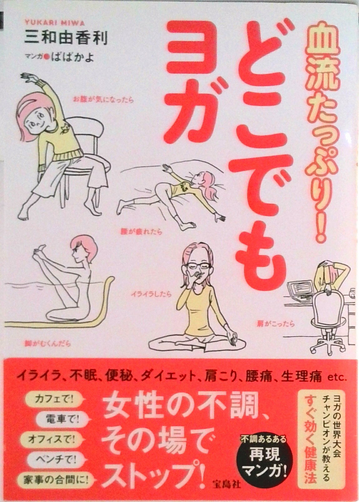 血流たっぷり！どこでもヨガ/宝島社/三和由香利