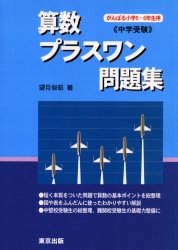楽天市場】学参 東京出版 算数プラスワン問題集 中学受験/東京出版