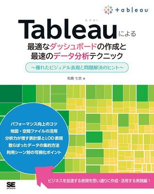Ｔａｂｌｅａｕによる最適なダッシュボードの作成と最速のデータ分析テクニック 優れたビジュアル表現と問題解決のヒント/翔泳社/松島七衣