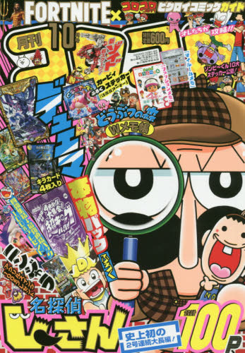 楽天市場】別冊 コロコロコミック Special (スペシャル) 2019年 10月号