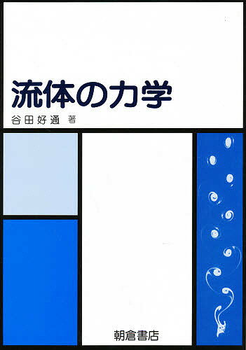 【中古】 流体力学/培風館/巽友正 楽天市場】培風館 流体力学/培風館/巽友正 | 価格比較 - 商品