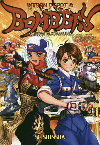 楽天市場】青心社 ドミニオン/青心社/士郎正宗 | 価格比較