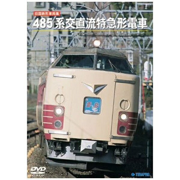 楽天市場】ビジュアル・ケイ 国鉄型車両ラストガイドDVD5 EF66形