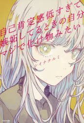 ブスな自分殺すの結構がんばってる。 ブスな自分殺すの結構がんばってる。 | ひなちゃん5しゃい |本