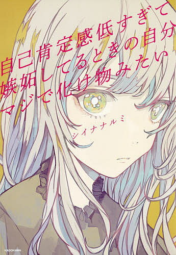 ブスな自分殺すの結構がんばってる。 本・コミック: ブスな自分殺すの結構がんばってる。/ひなちゃん