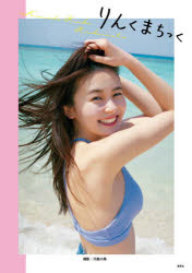 楽天市場】集英社 『りんくまちっく』 久間田琳加ファースト写真集