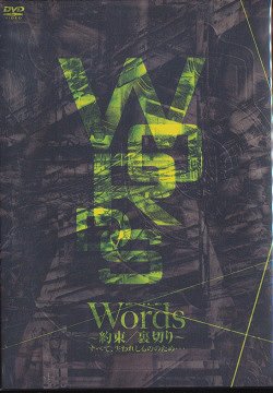 Words～約束／裏切り～　すべて、失われしもののため…/ＤＶＤ/LDH-0005