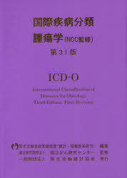 国際疾病分類腫瘍学 第３．１版/厚生労働統計協会/厚生労働省政策統括管（統計・情報政策担当