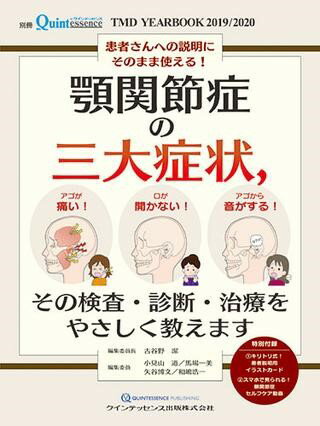 新版 顎関節症はこうして治す すぐできる診断法と治療の実際 ヨドバシ.com - これで解決!顎関節症はこうして治す－すぐできる