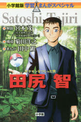 ポケモンをつくった男 田尻智