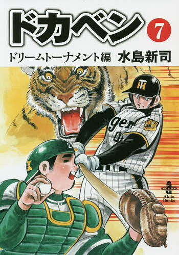 楽天市場】秋田書店 ドカベン ドカベン名勝負編 明訓VS土佐丸