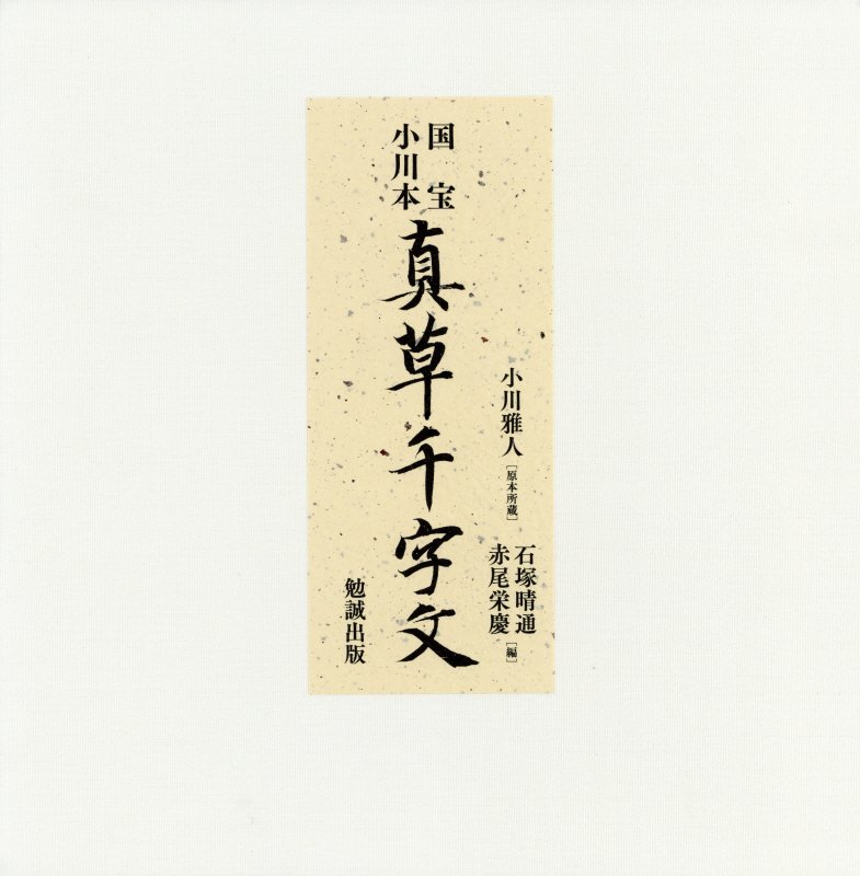 本格の書 『小倉百人一首』 仮名作例集 奥江晴紀著 新品未開封 麗しの