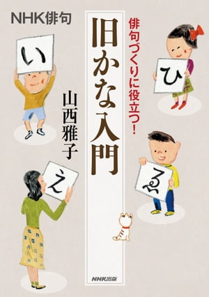 俳句づくりに役立つ！旧かな入門/ＮＨＫ出版/山西雅子