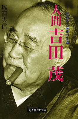 人間吉田茂