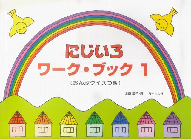 にじいろワ-ク・ブック おんぷクイズつき １/サ-ベル社/遠藤蓉子