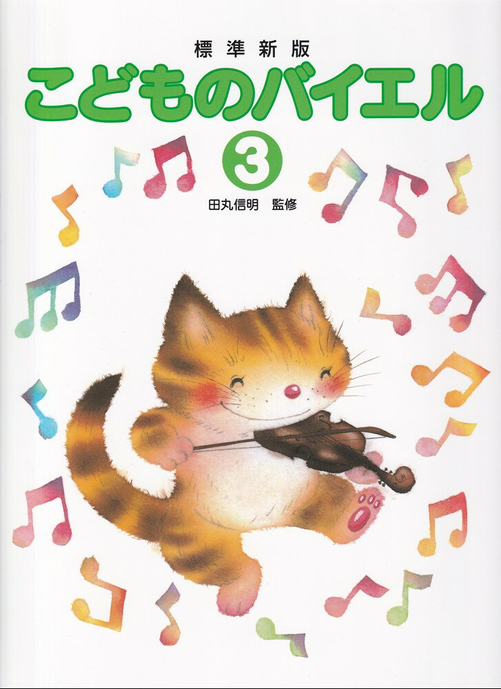 標準新版こどものバイエル ３/Ｇａｋｋｅｎ/田丸信明
