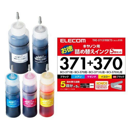 BCI-370371用 詰め替えインク CANON シアン マゼンタ イエロー ブラック 顔料 染料(1セット)