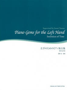 左手のためのピアノ珠玉集　時のはざま/音楽之友社/舘野泉
