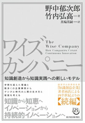 ワイズカンパニー 知識創造から知識実践への新しいモデル/東洋経済新報社/野中郁次郎