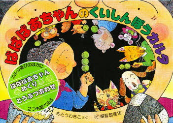 S48ばばばあちゃん さとうわきこ 福音館書店 絵本 セット まとめ売り 1