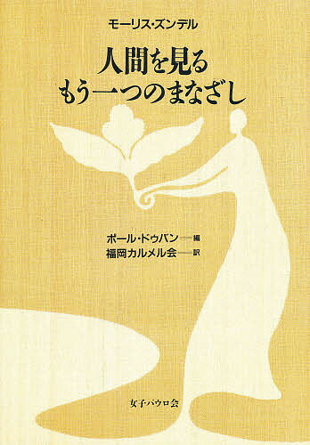 人間を見るもう一つのまなざし/女子パウロ会/モ-リス・ズンデル