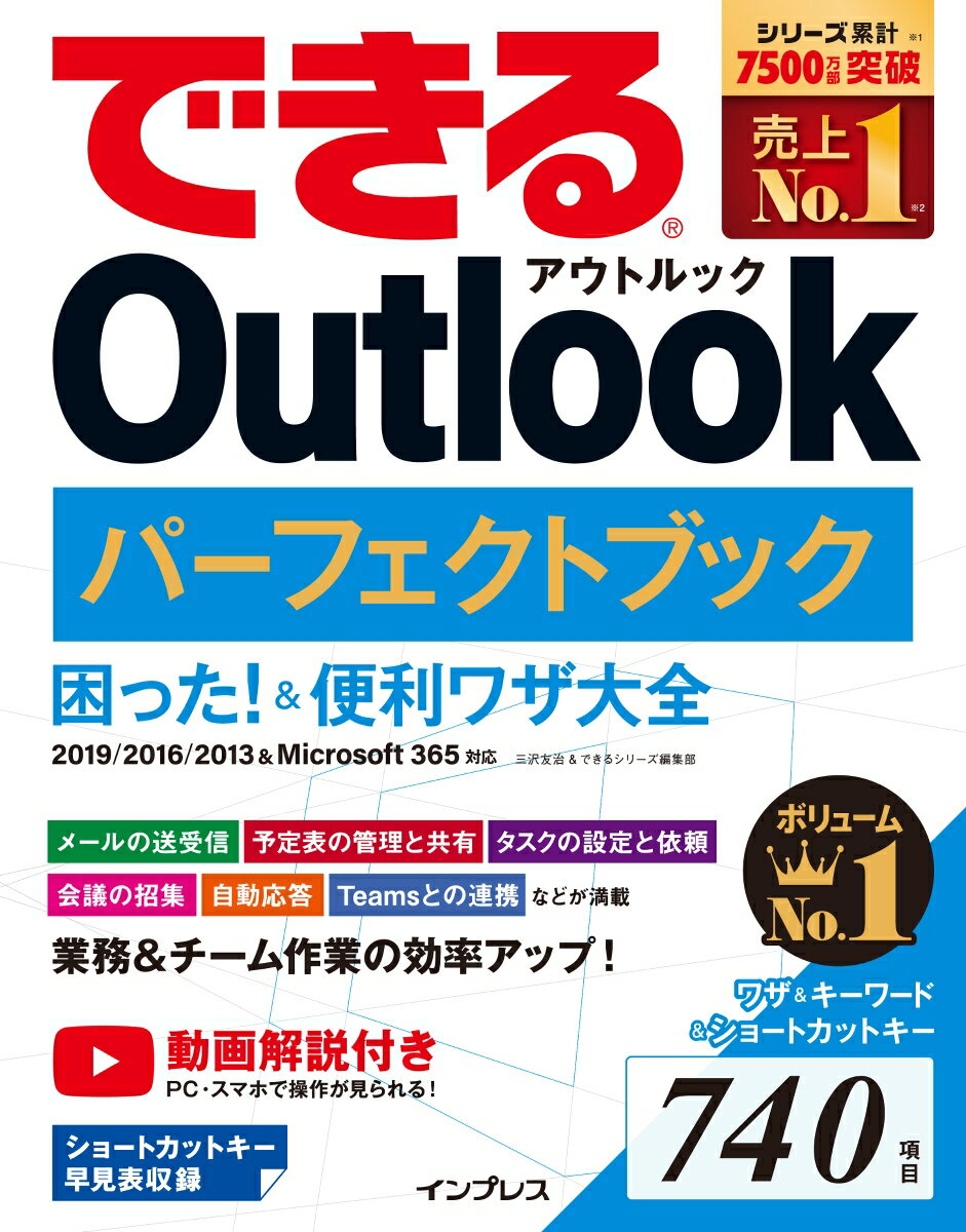 できるＯｕｔｌｏｏｋパーフェクトブック困った！＆便利ワザ大全 ２０１９／２０１６／２０１３＆Ｍｉｃｒｏｓｏｆｔ/インプレス/三沢友治