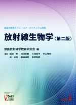 放射線生物学 獣医学教育モデル・コア・カリキュラム準拠 第二版/近代出版（東京）/獣医放射線学教育研究会