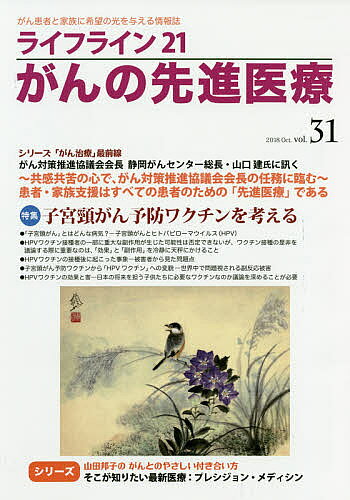 ライフライン２１がんの先進医療 がん患者と家族に希望の光を与える情報誌 ｖｏｌ．３１（２０１８　Ｏｃｔ/蕗書房