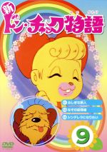 新ドン・チャック物語 4 DVD 新品 未開封 Amazon.co.jp: 新 ドンチャック物語1[DVD](品) : おもちゃ