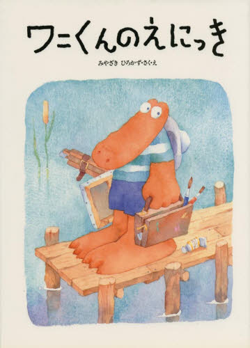 ワニくんのアップルパイ　絵本 ワニくんのアップルパイ | みやざき ひろかず |本 | 通販 | Amazon