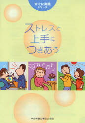 ストレスと上手につきあう 第２版/中央労働災害防止協会/中央労働災害防止協会