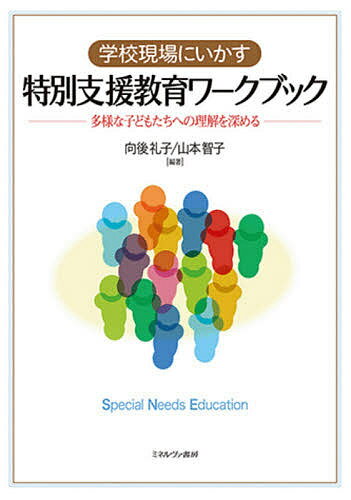 学校現場にいかす特別支援教育ワークブック 多様な子どもたちへの理解を深める/ミネルヴァ書房/向後礼子