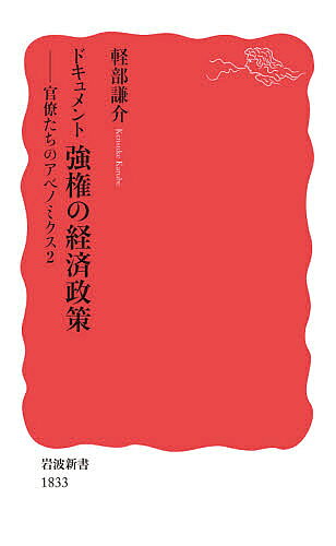楽天市場】岩波書店 ドキュメント平成政治史 5/岩波書店/後藤謙次