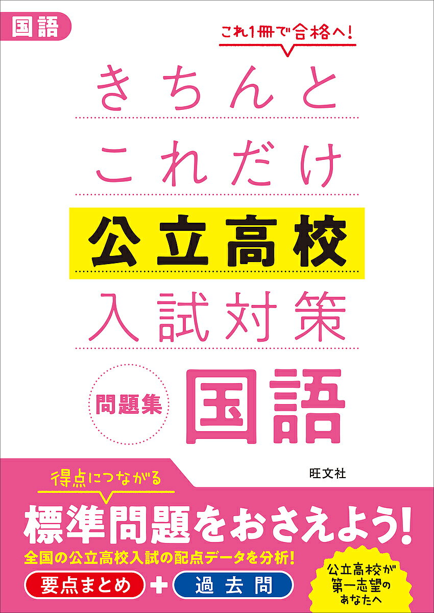 楽天市場】旺文社 きちんとこれだけ公立高校入試対策問題集社会/旺文社