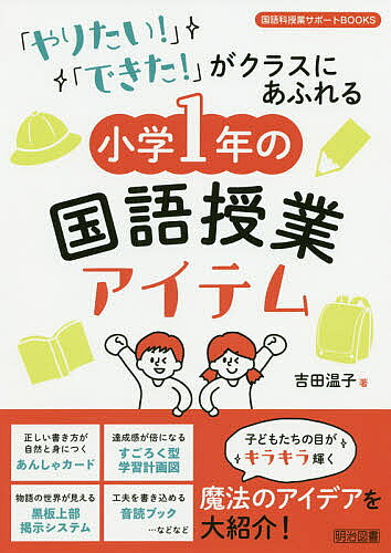 「やりたい！」「できた！」がクラスにあふれる小学１年の国語授業アイテム/明治図書出版/吉田温子