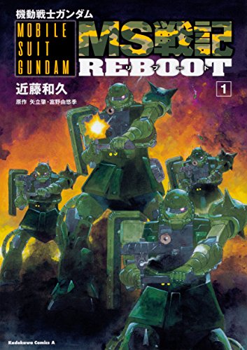 【中古】 新ＭＳ戦記 機動戦士ガンダム００７９外伝/アスキー・メディアワークス/近藤和久 Amazon.co.jp: 機動戦士ガンダム0079外伝 MS戦記 (電撃