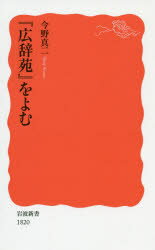 楽天市場】岩波書店 広辞苑 第4版/岩波書店/新村出 | 価格比較