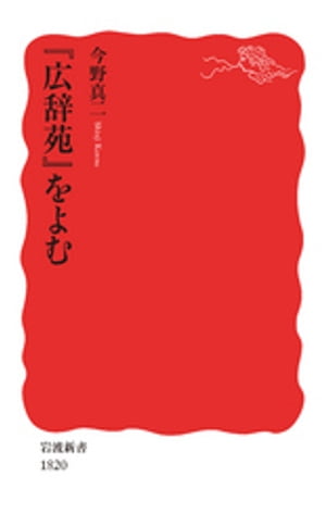 楽天市場】岩波書店 広辞苑 第4版/岩波書店/新村出 | 価格比較 - 商品