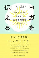 ヨガを伝える すべての人によりよく生きる知恵を届ける/春秋社（千代田区）/ケン・ハラクマ