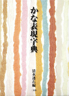 明清行草字典 二玄社 古谷 蒼韻　中古品02 明清行草字典 二玄社 古谷 蒼韻 中古品02 - メルカリ